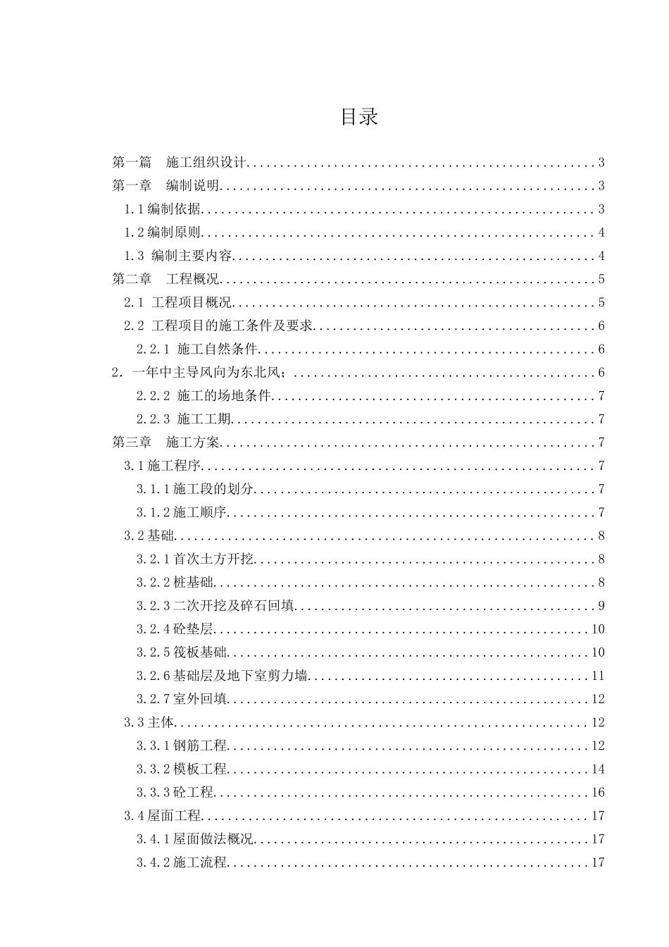 学大大学生公寓楼工程施工组织设计--大学毕设论文_第1页