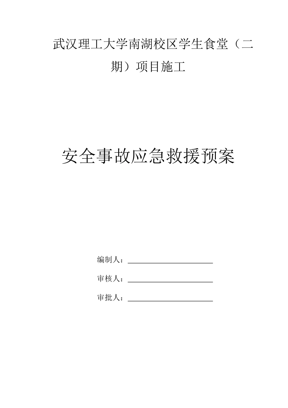 学大学生食堂项目施工安全事故应急救援预案大学论文_第1页