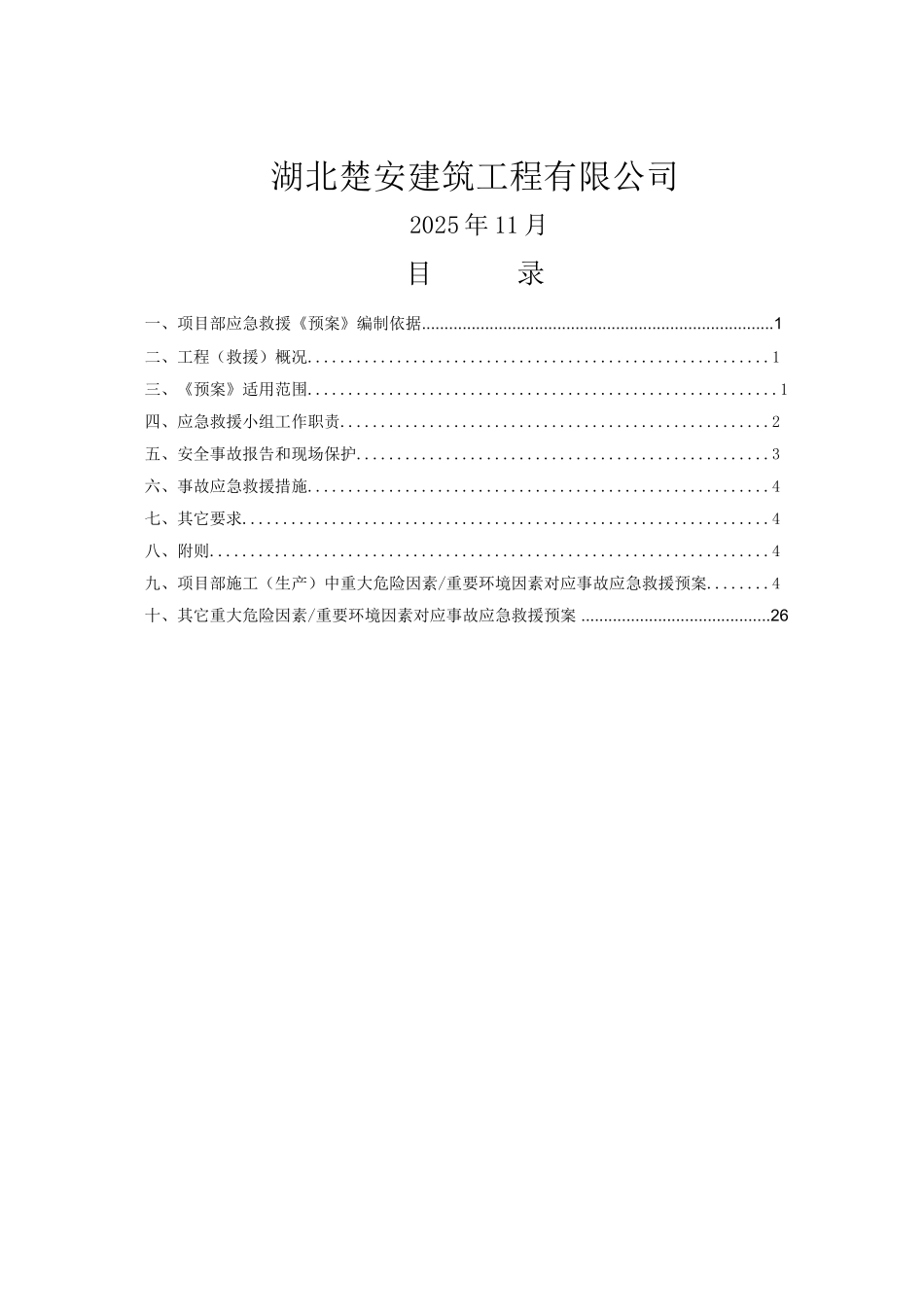 学大学生食堂项目施工安全事故应急救援预案大学论文_第2页