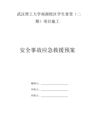 学大学生食堂项目施工安全事故应急救援预案大学论文