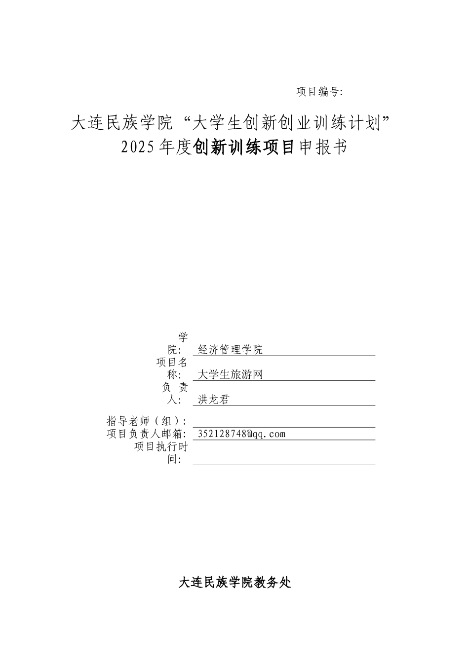 学大生旅游网申报书--大学毕设论文_第1页