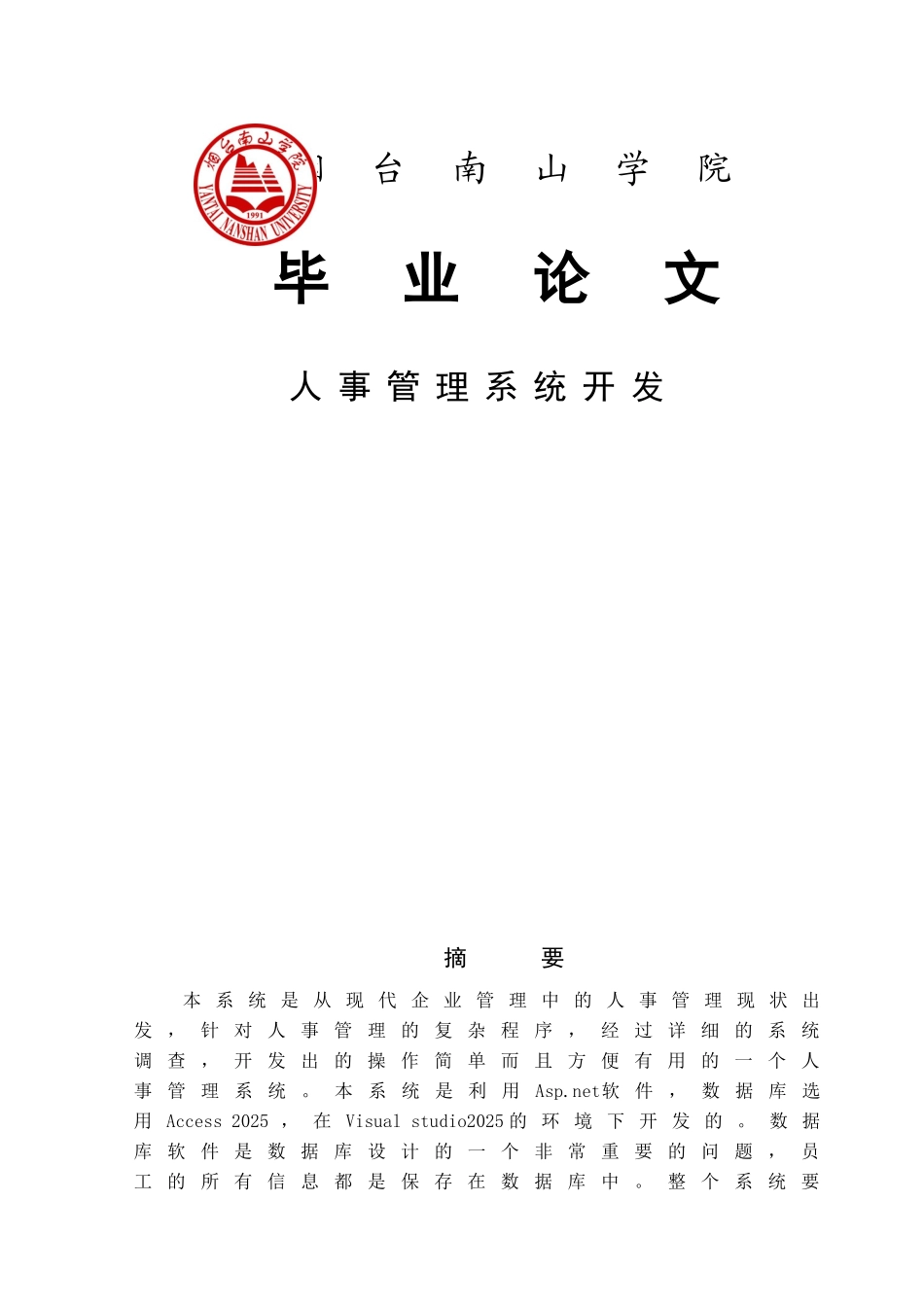 学大生关于人事管理系统开发论文--大学毕设论文_第1页