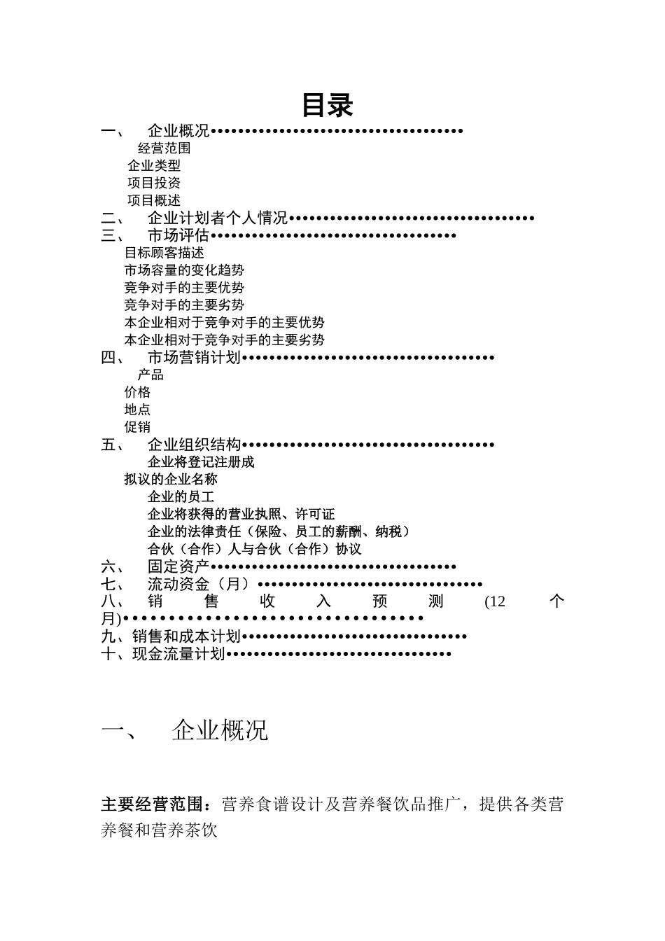 学大生爱乐校园营养餐吧创业计划方案书--大学毕设论文_第2页