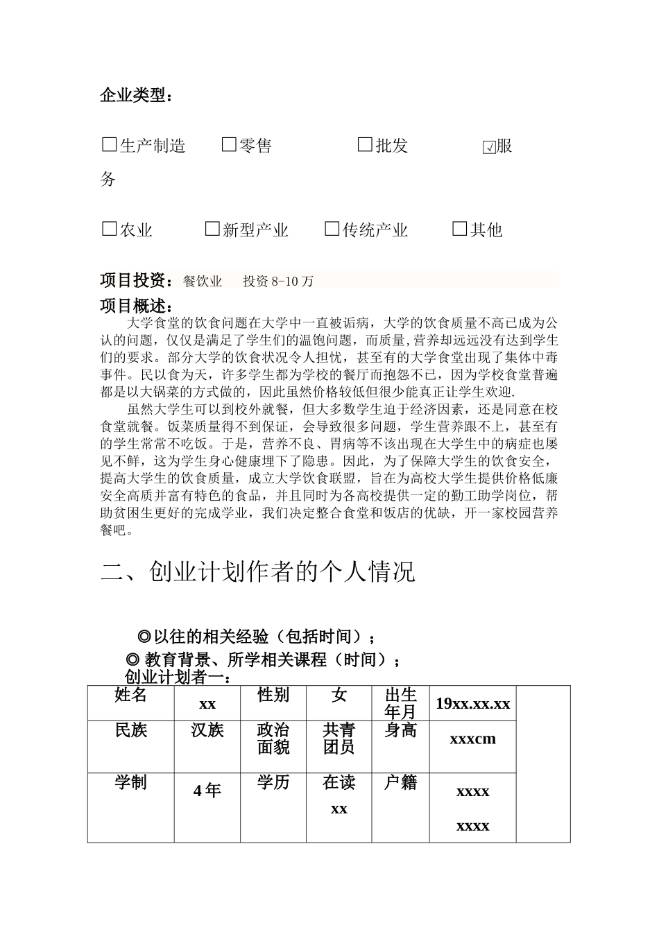 学大生爱乐校园营养餐吧创业计划方案书大学论文_第3页