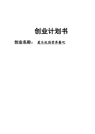 学大生爱乐校园营养餐吧创业计划方案书大学论文