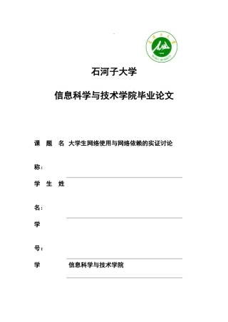 学大生网络使用与网络依赖的实证研究--大学毕设论文