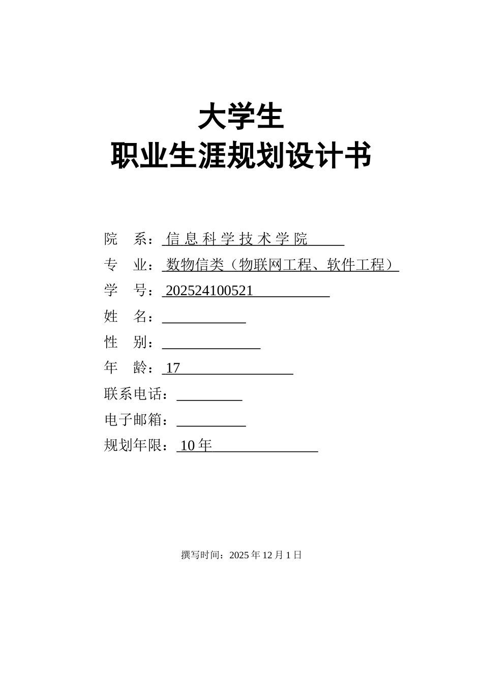 学大生职业生涯规划设计书--大学毕设论文_第1页