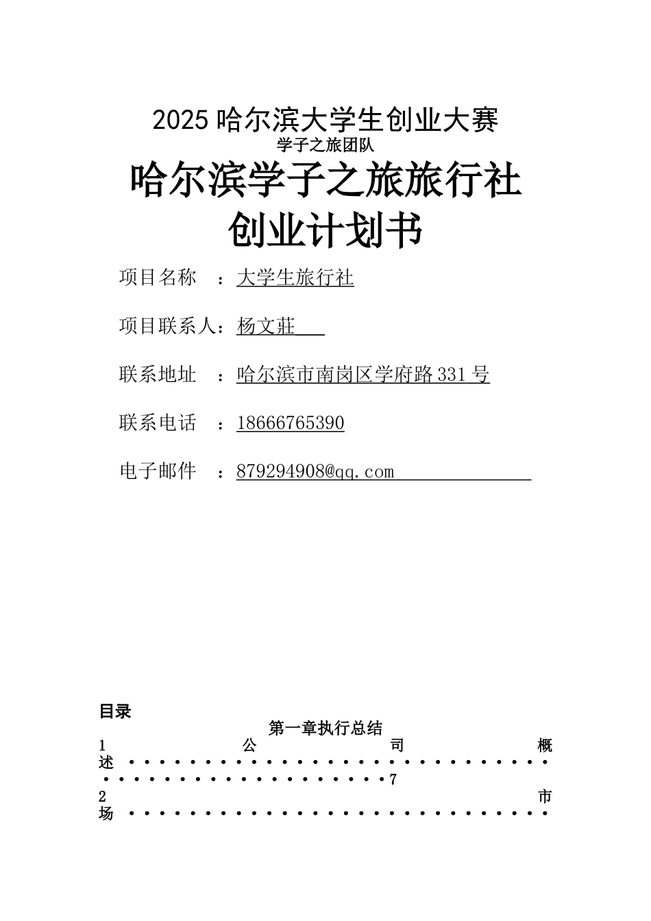 学子之旅商业计划书_第3页