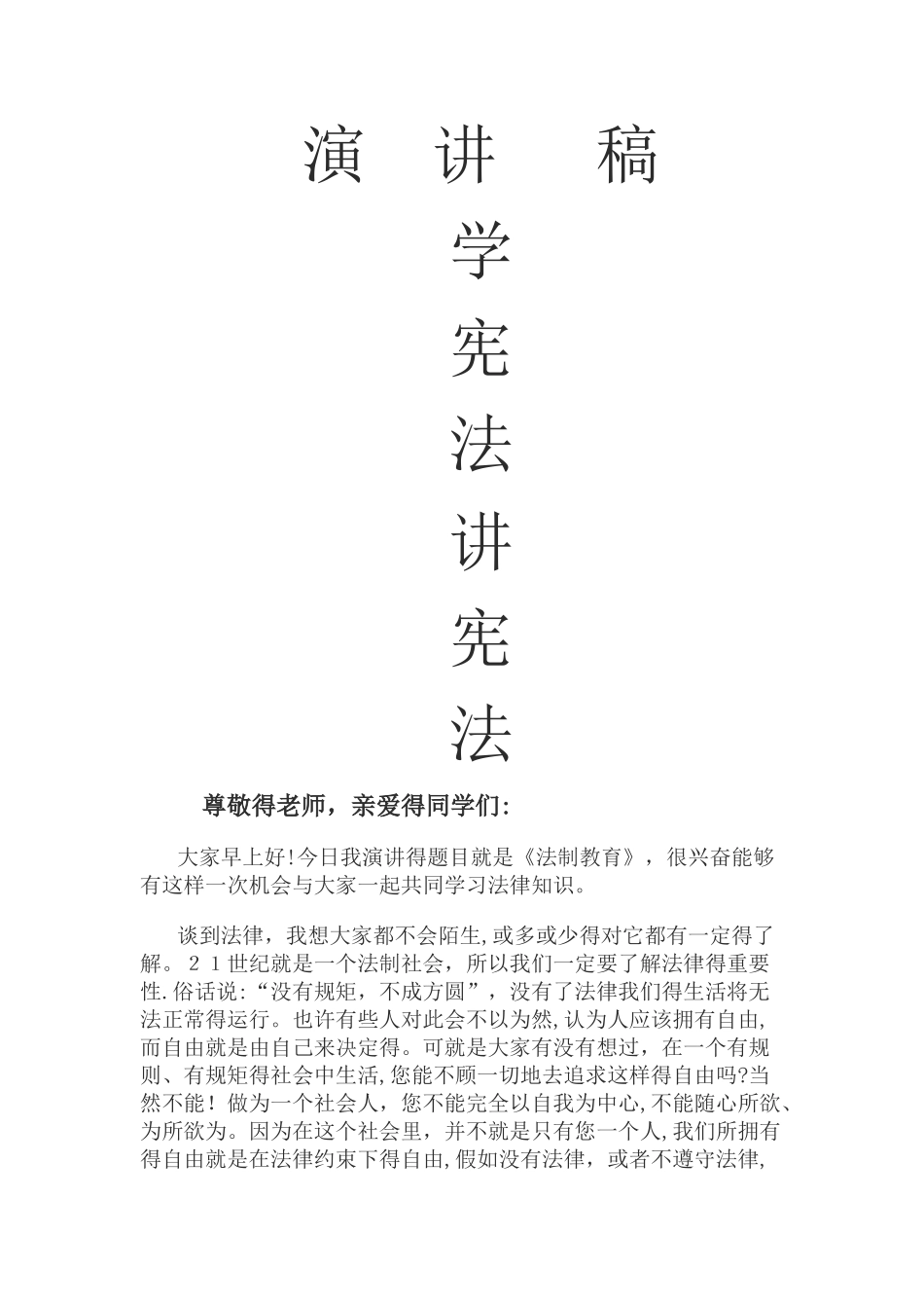 学宪法讲宪法演讲稿_第1页