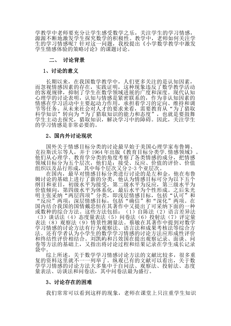 学小数学教学中激发学生情感体验的策略研究开题报告大学论文_第3页