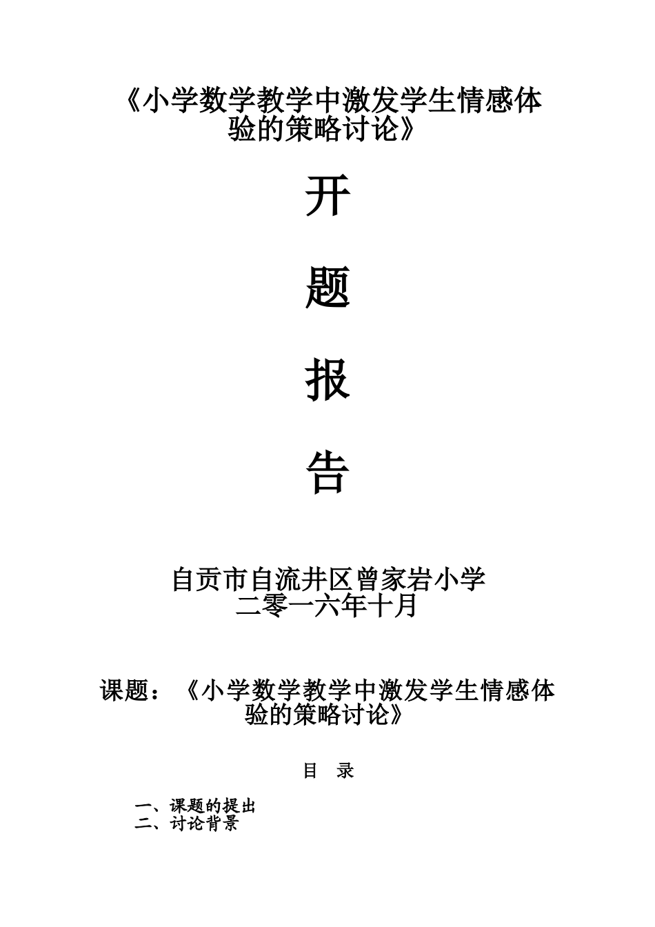 学小数学教学中激发学生情感体验的策略研究开题报告--大学毕设论文_第1页