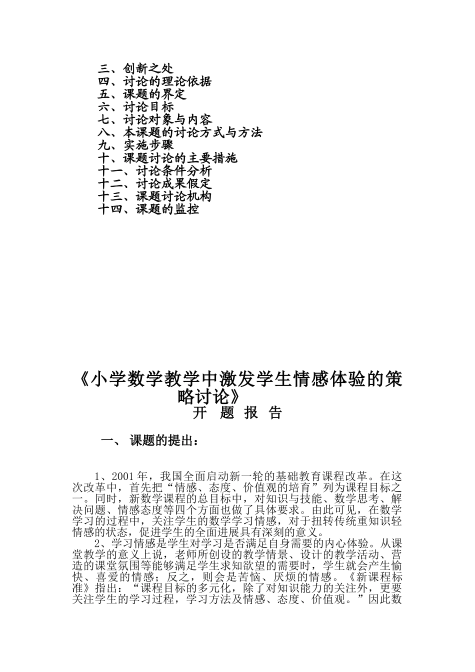 学小数学教学中激发学生情感体验的策略研究开题报告--大学毕设论文_第2页