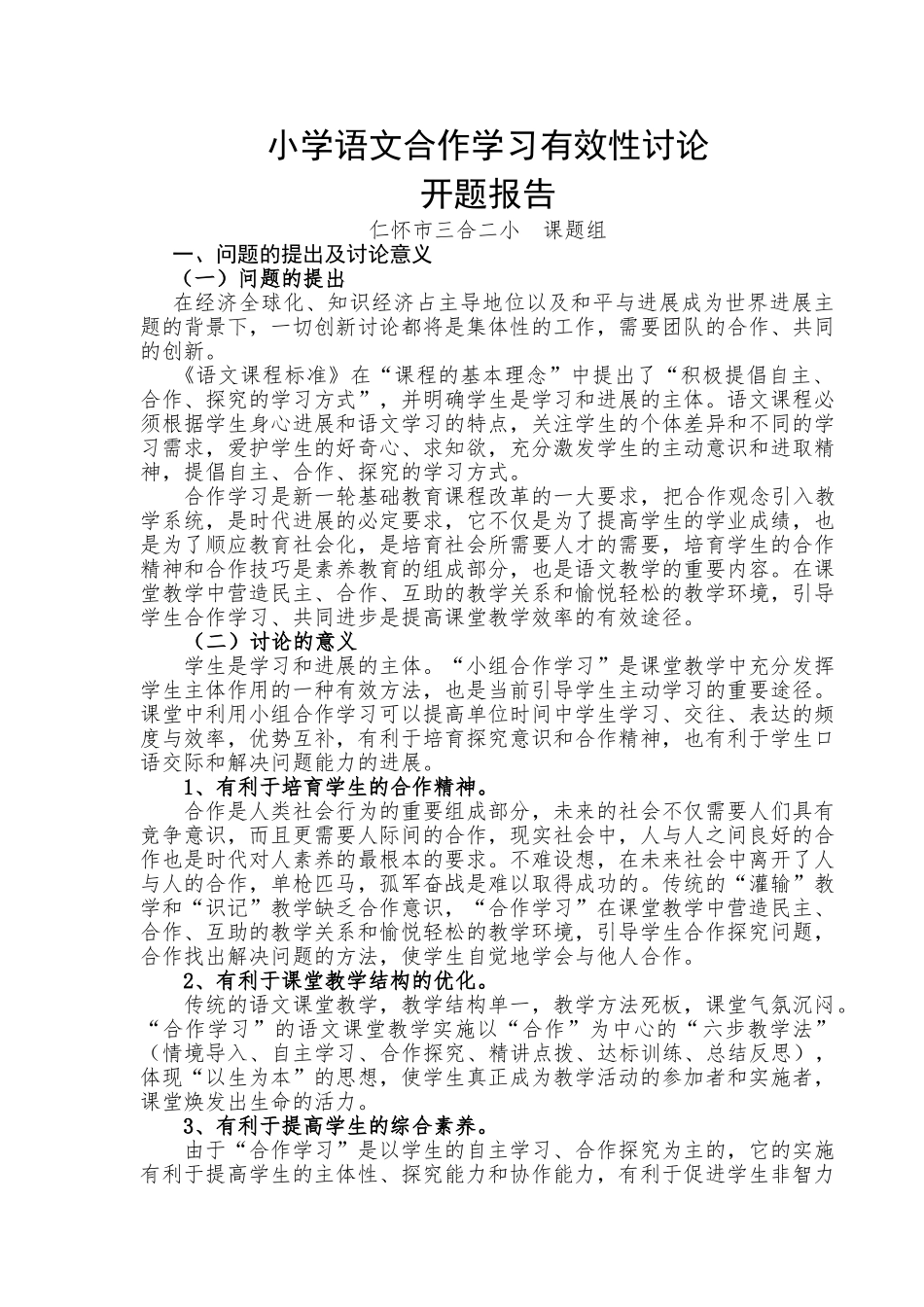 学小语文合作学习有效性研究---开题报告--大学毕设论文_第1页