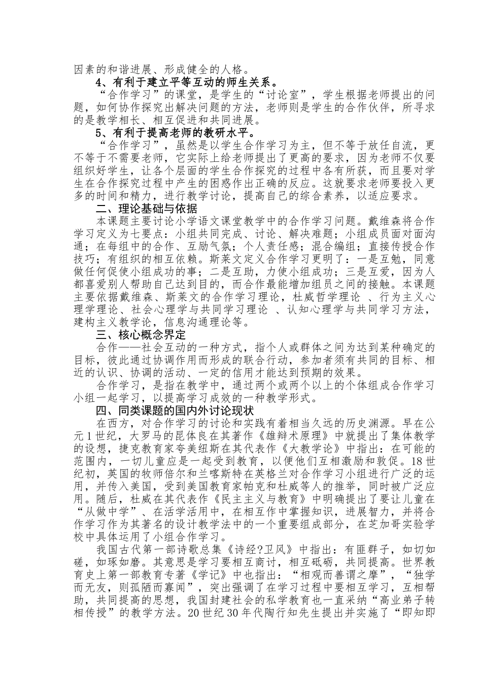 学小语文合作学习有效性研究---开题报告--大学毕设论文_第2页