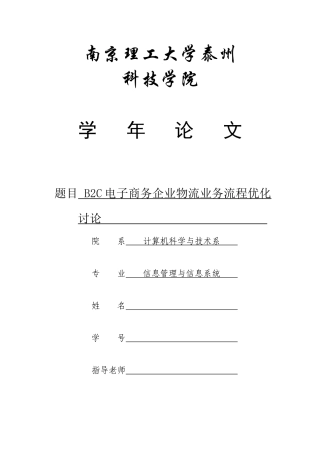 学年b2c电子商务企业物流业务流程优化研究本科学位论文
