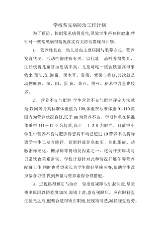 学年学校常见病防治工作计划