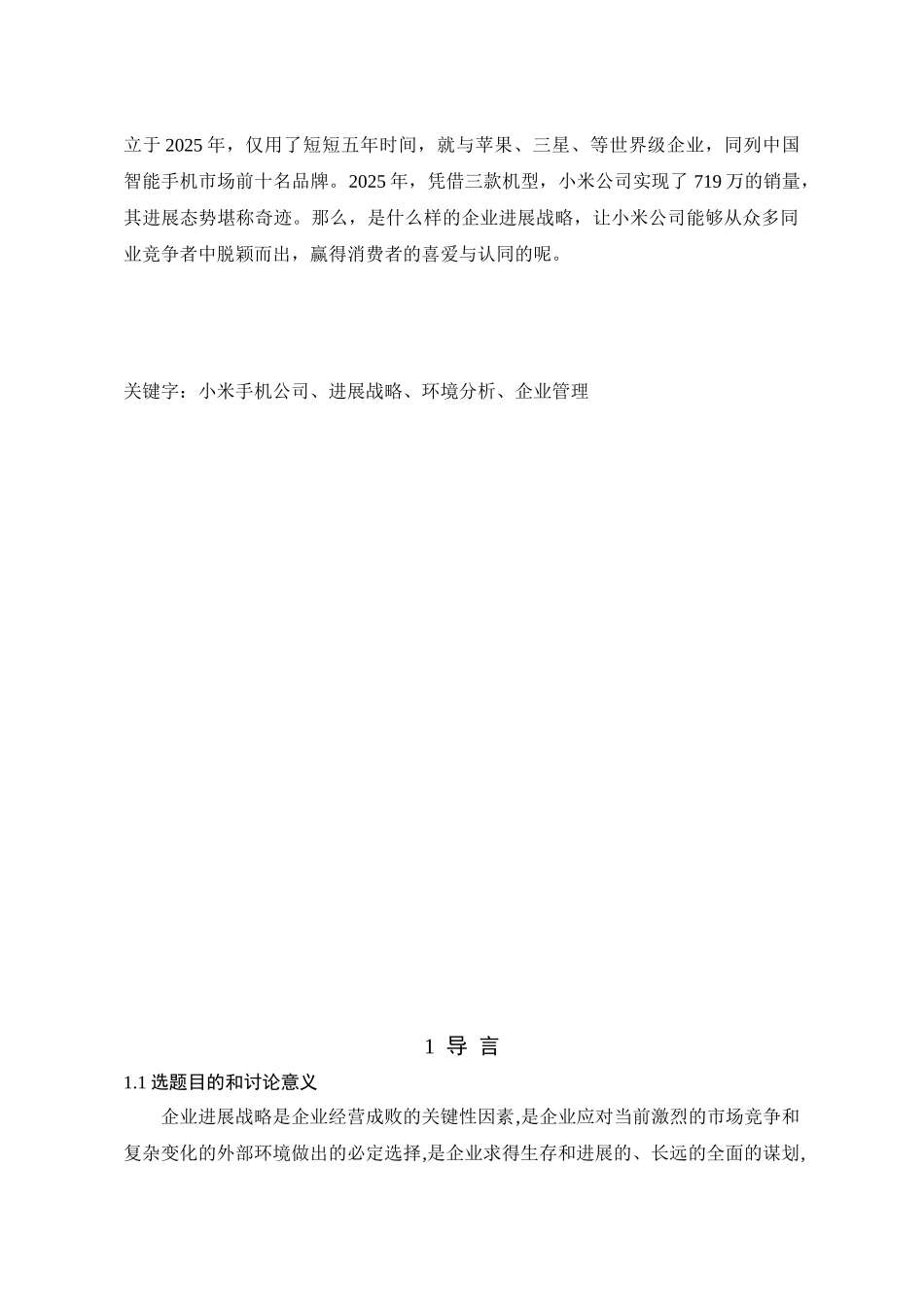 学年小米手机经营策略研究本科学位论文_第2页