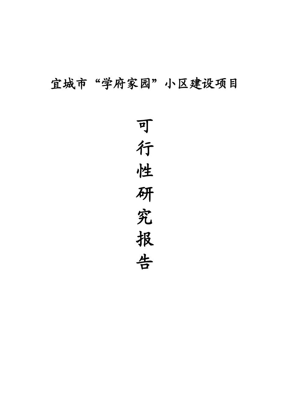 学府家园小区建设项目可行性研究报告_第2页