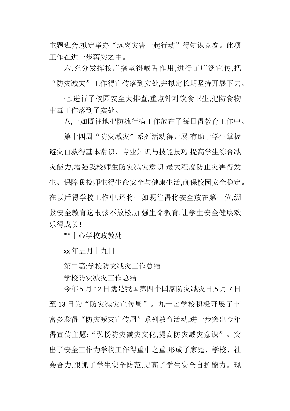 学校“防灾减灾日”活动工作总结_第2页