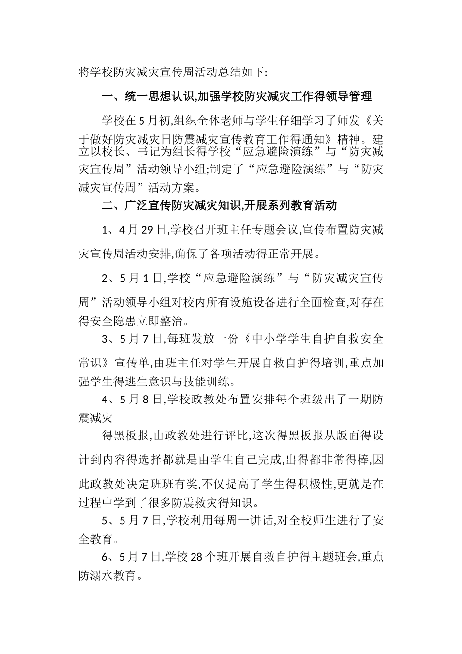 学校“防灾减灾日”活动工作总结_第3页