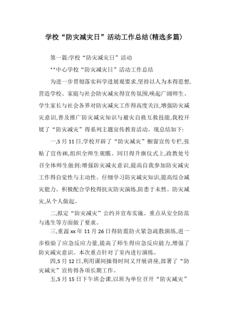 学校“防灾减灾日”活动工作总结