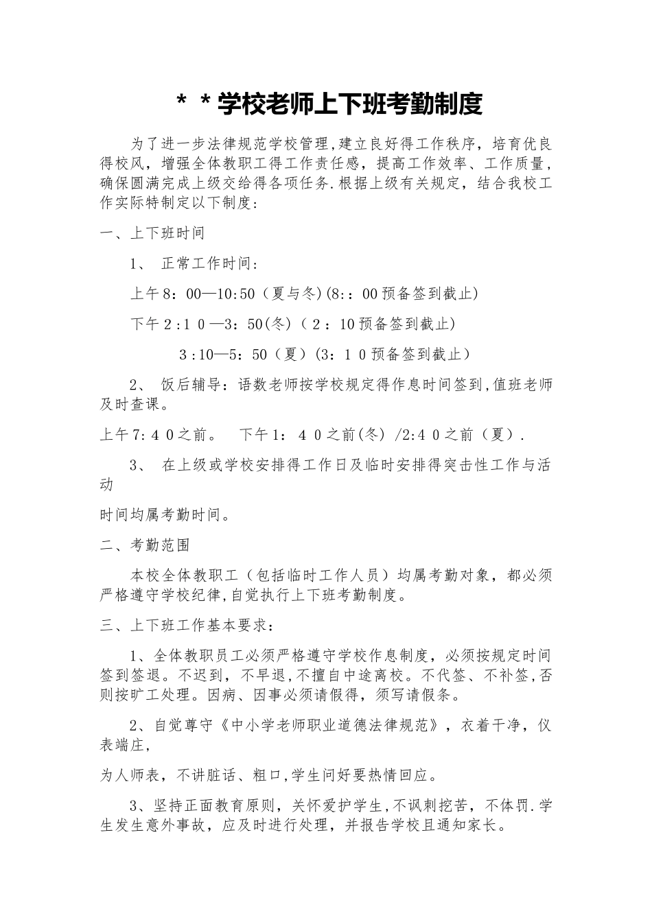 学校上下班制度_第1页