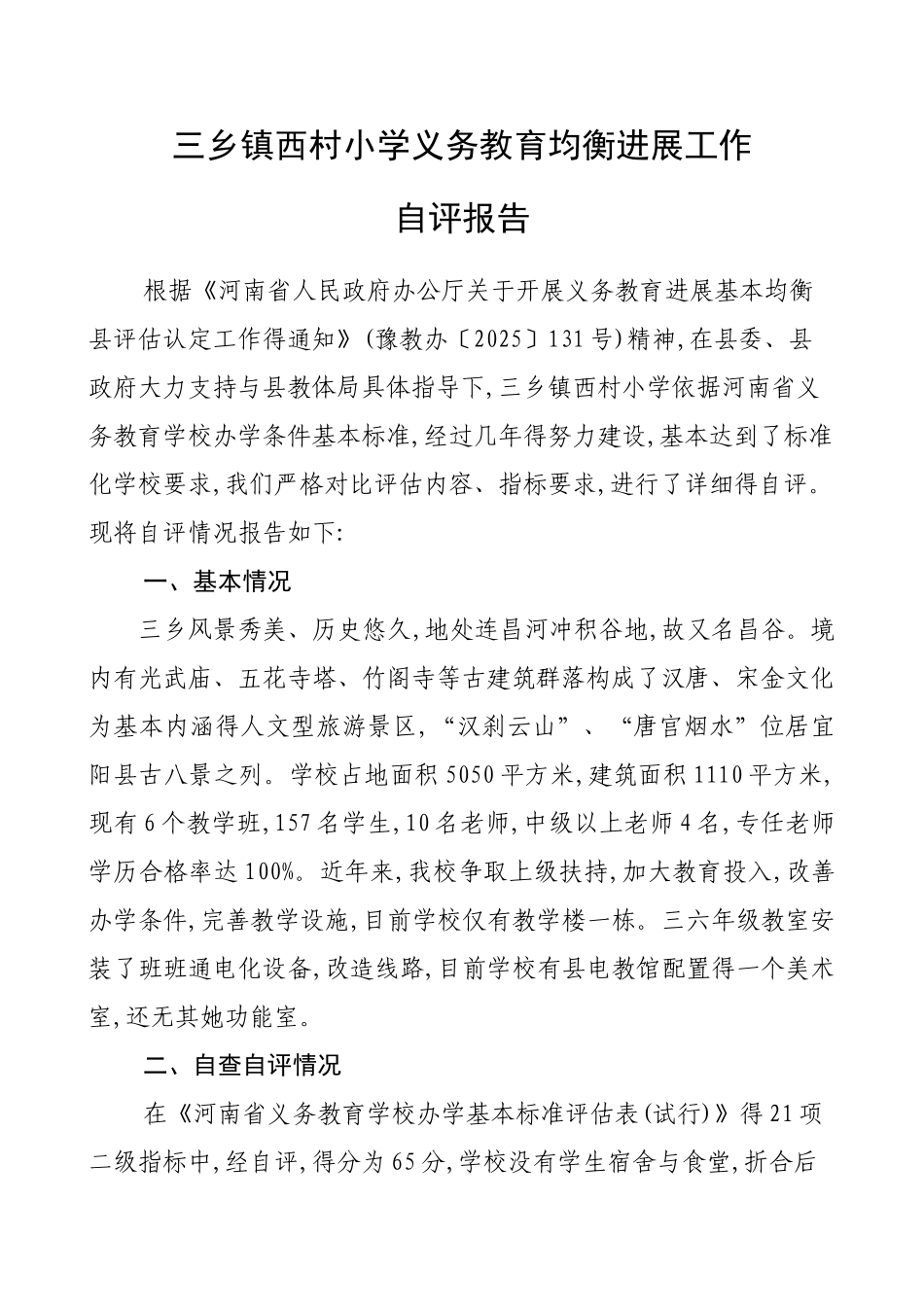 学校义务教育均衡发展工作自评报告_第1页