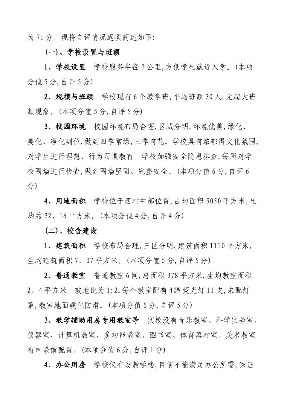 学校义务教育均衡发展工作自评报告_第2页