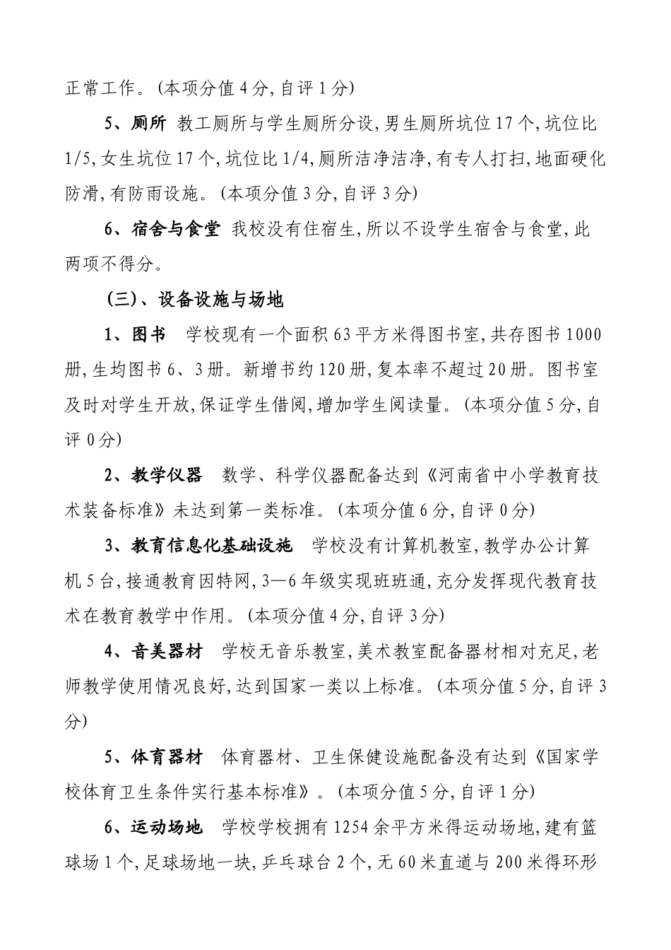 学校义务教育均衡发展工作自评报告_第3页