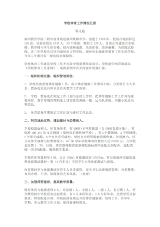 学校体育工作情况汇报