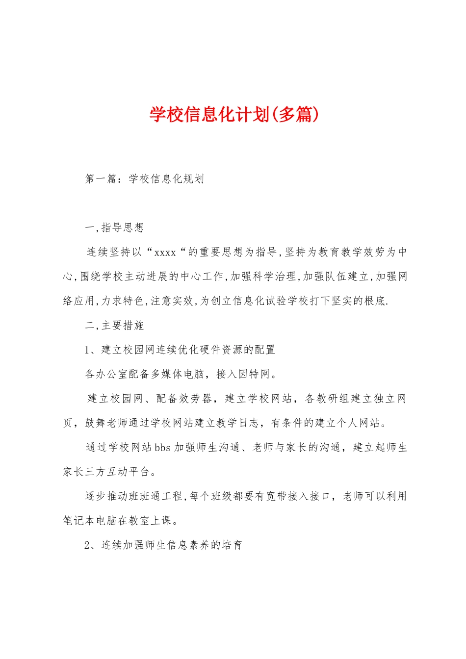 学校信息化计划_第1页