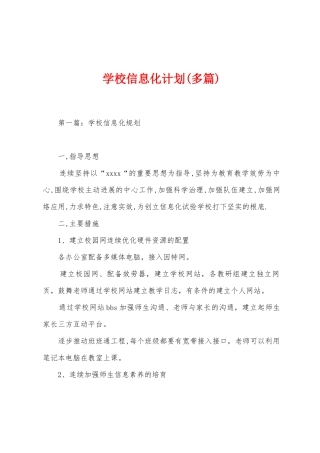 学校信息化计划