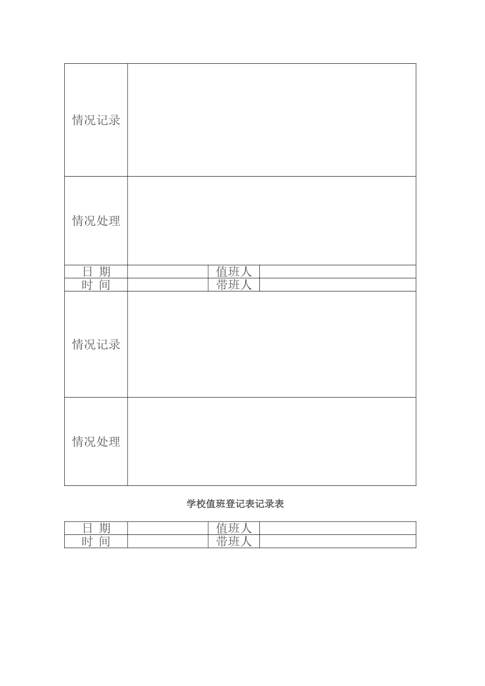 学校值班记录表_第3页