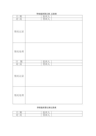 学校值班记录表