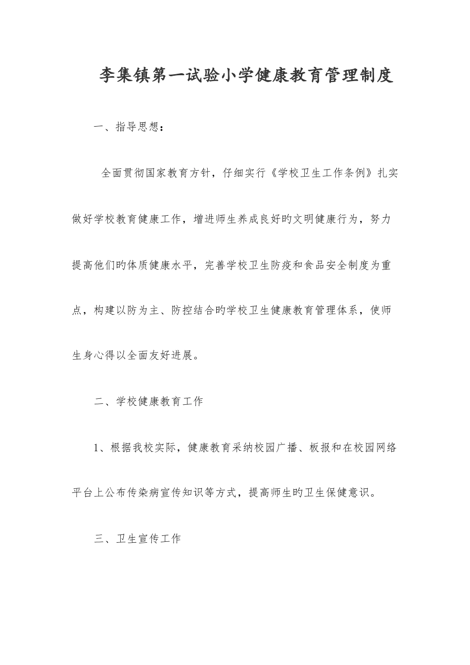 学校健康教育管理制度_第1页