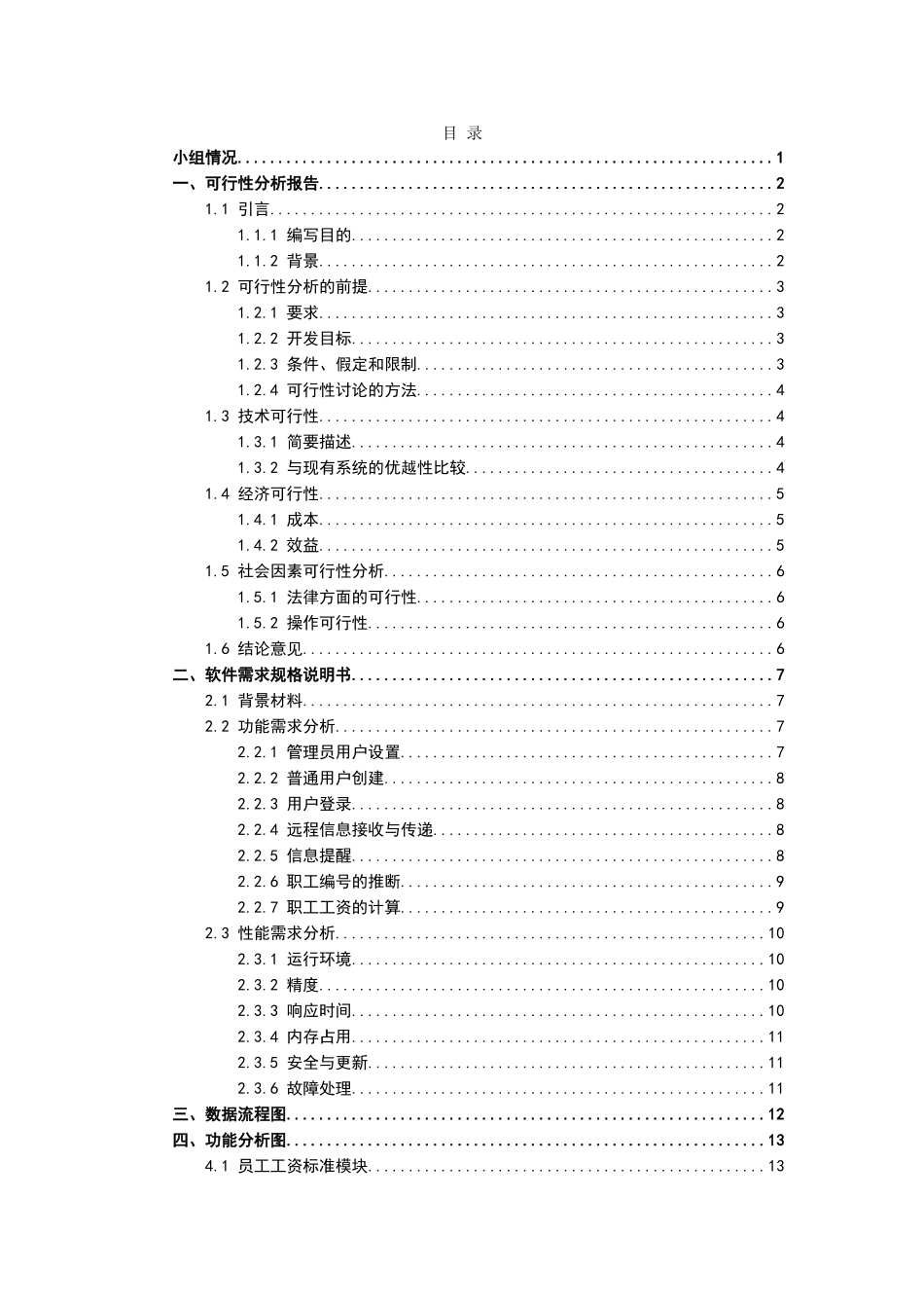 学校内部工资管理系统《软件工程导论》实验报告_第2页