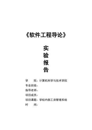 学校内部工资管理系统《软件工程导论》实验报告
