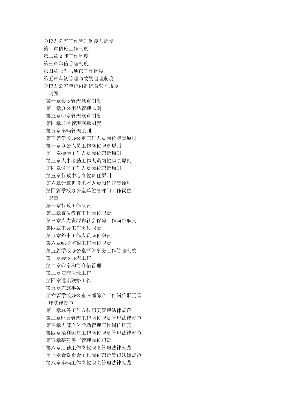 学校办公室工作管理制度与标准_第1页