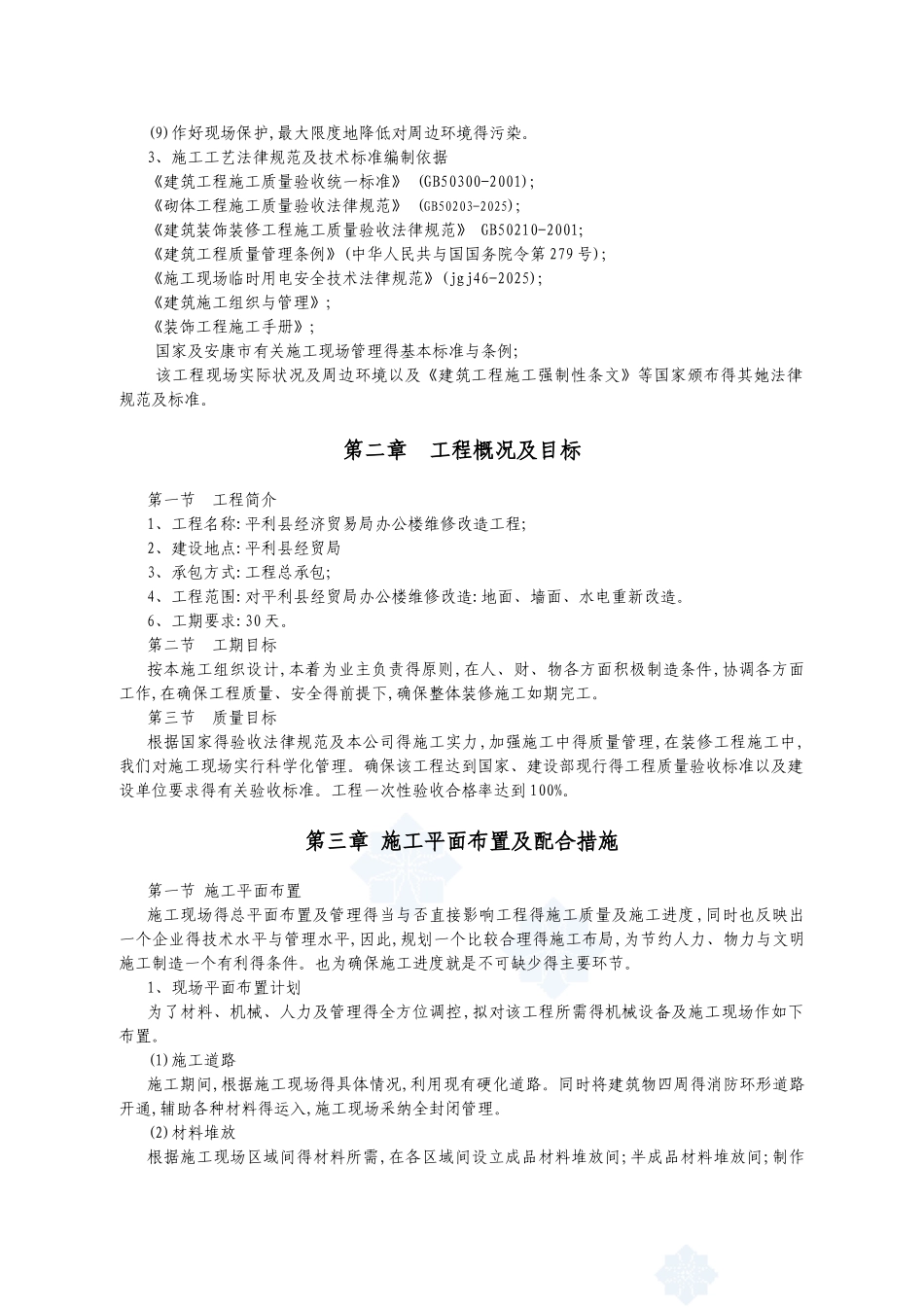 学校办公楼维修改造施工方案_第2页