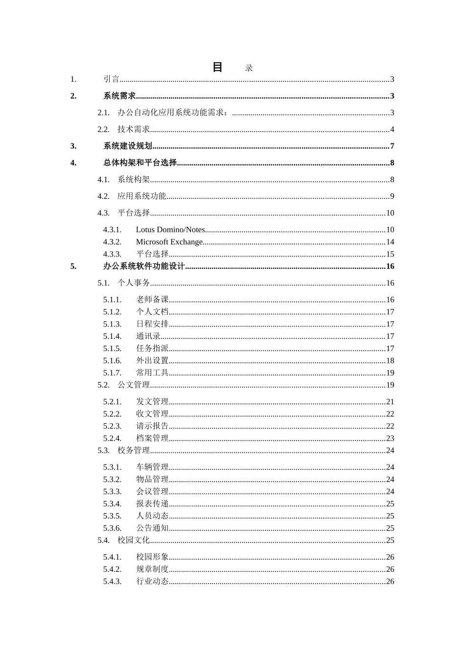 学校办公管理系统项目可行性研究报告_第3页