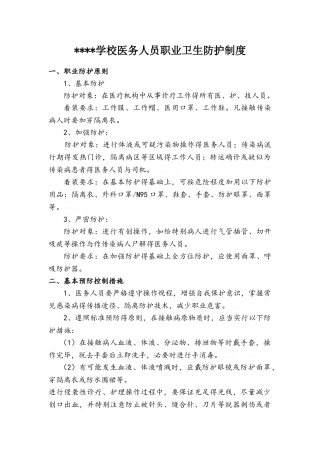学校医务人员职业卫生防护制度