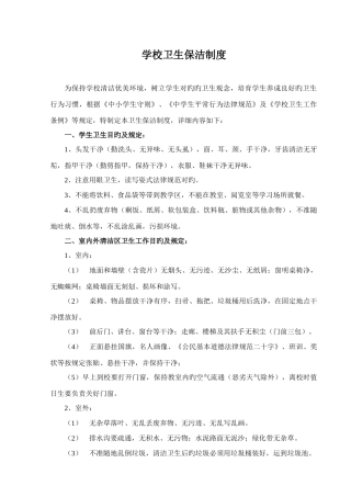 学校卫生保洁制度