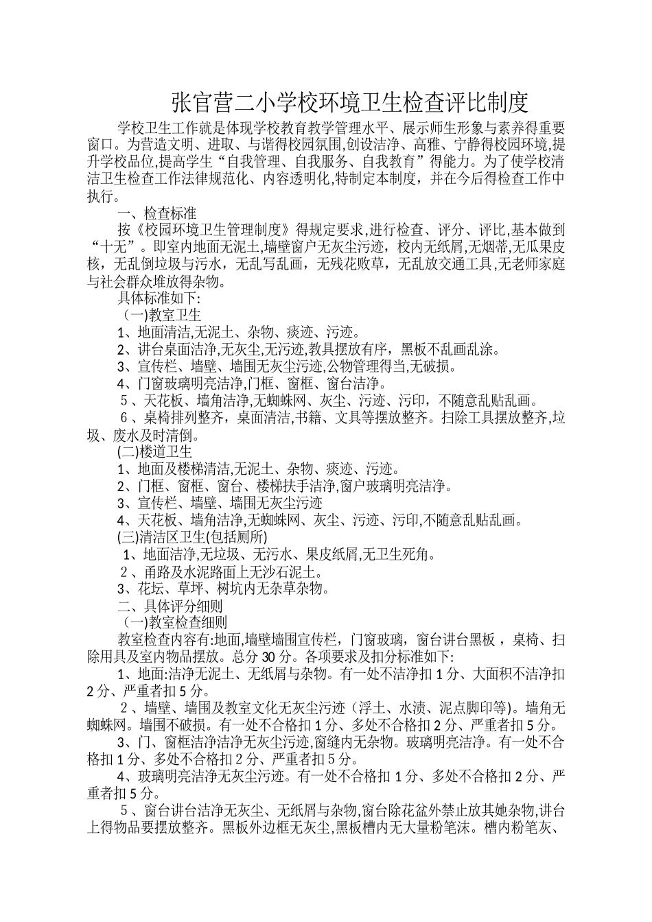 学校卫生评比制度_第1页