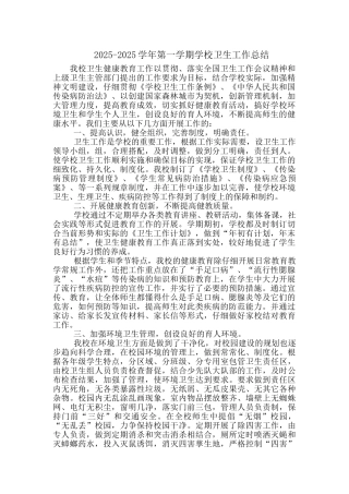 学校卫生工作总结