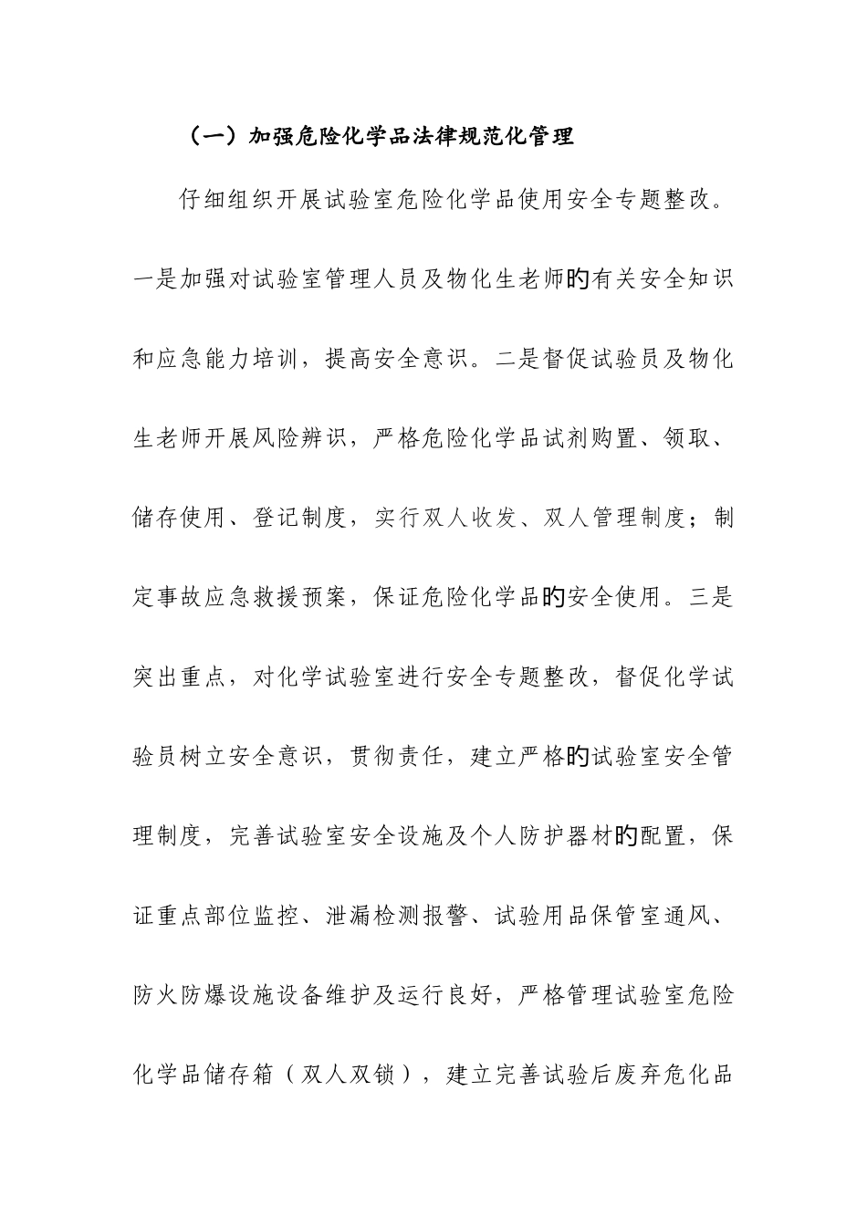学校危险化品安全综合治理实施方案_第2页
