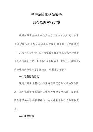 学校危险化品安全综合治理实施方案