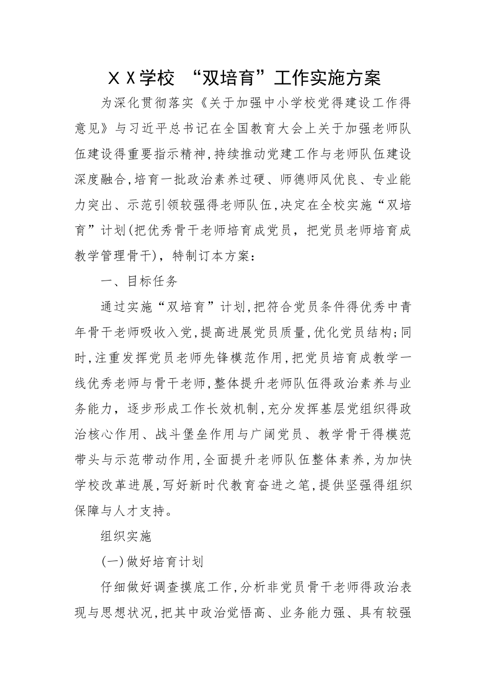 学校双培养实施方案_第1页