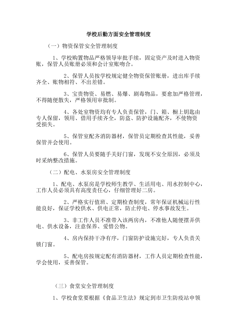 学校后勤方面安全管理制度_第1页
