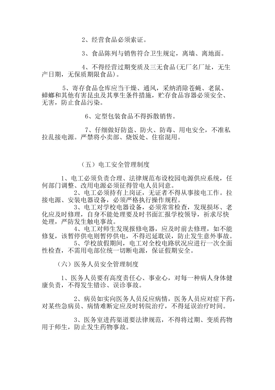 学校后勤方面安全管理制度_第3页