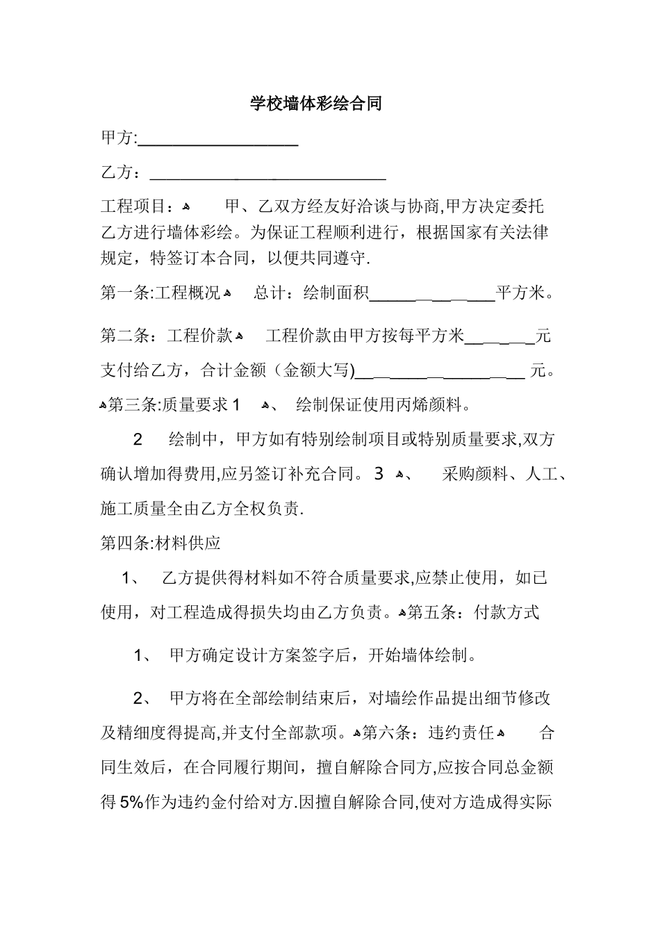 学校墙体彩绘合同_第1页
